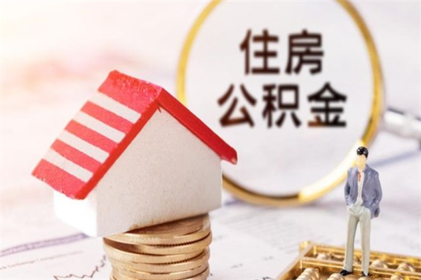 临夏公积金的钱如何提出来（公积金里的钱怎么提出来）