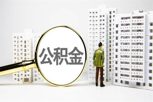 临夏离职公积金提出来（离职的公积金提出来有时间要求吗）