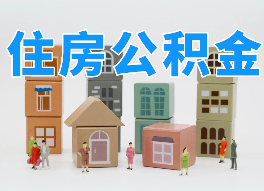 临夏个人公积金怎么取出来（2020个人公积金提取流程）