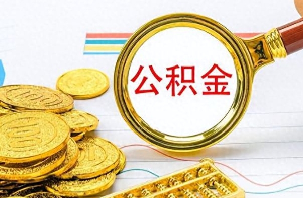临夏离职公积金如何取取处理（离职公积金怎么领取?）